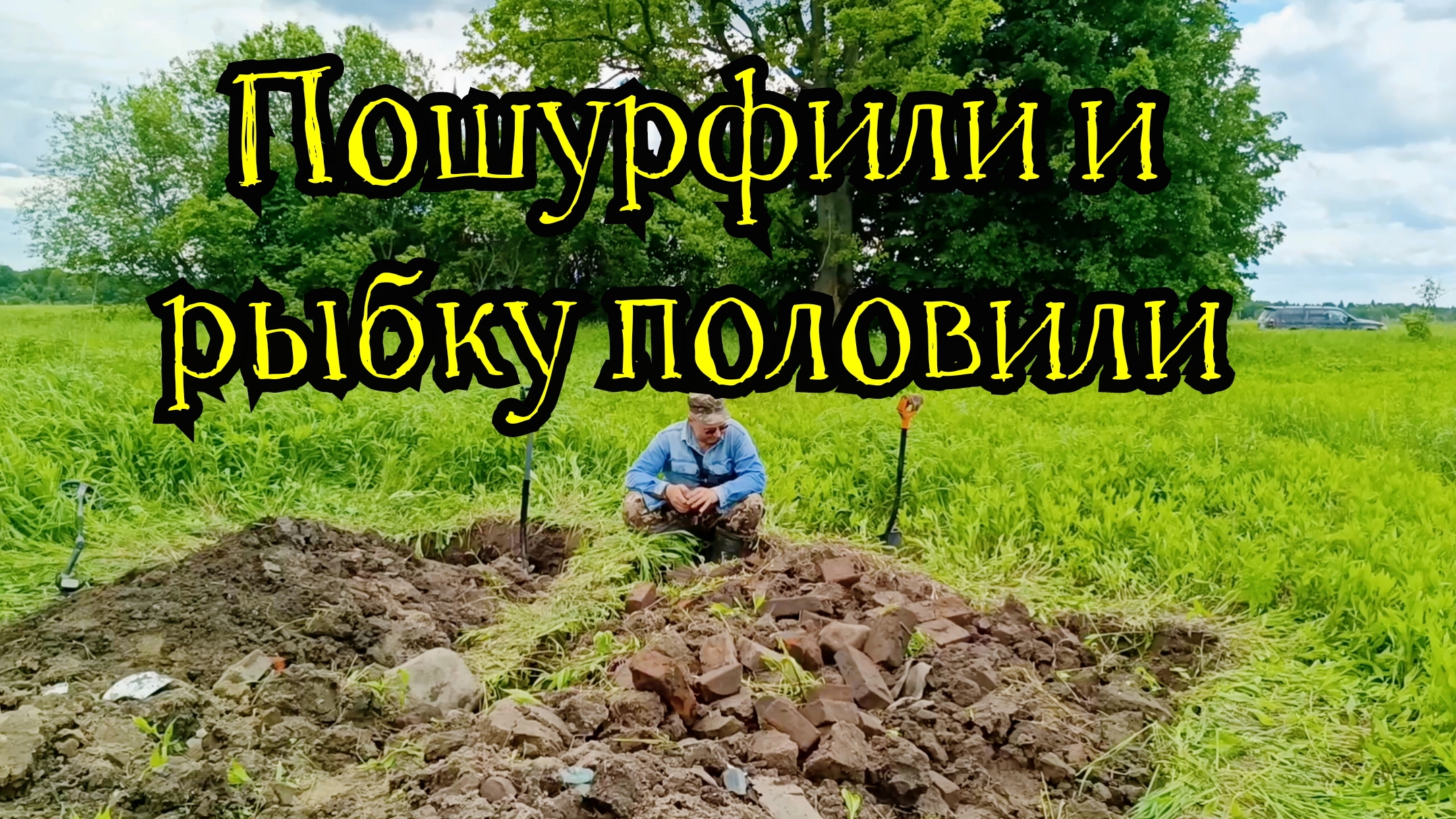 Пошурфили и рыбку половили 🐟