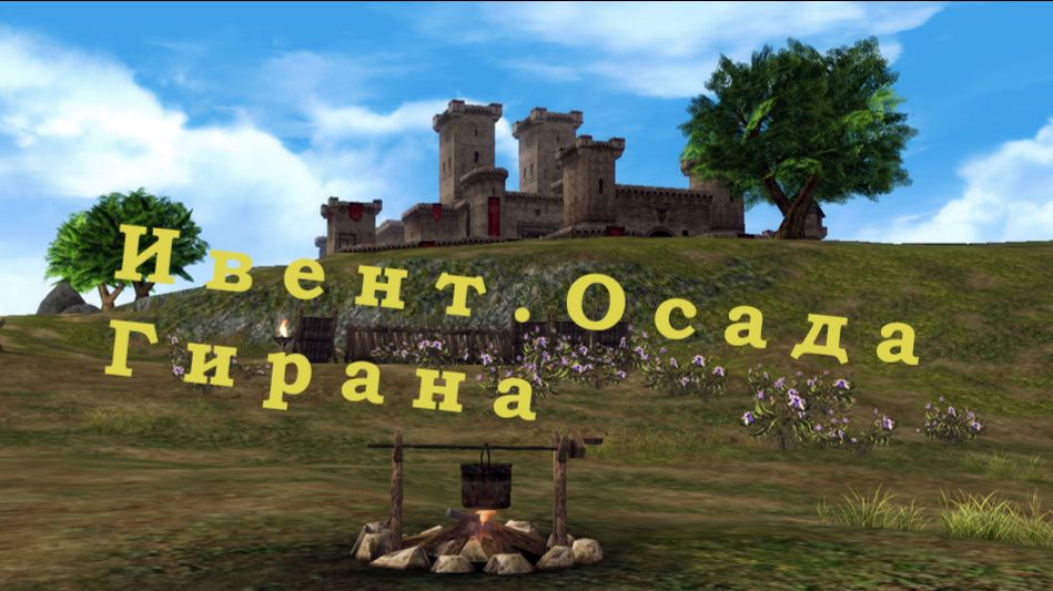 27.08.2026 Осада Гирана. Project Wolf. Фогейм.