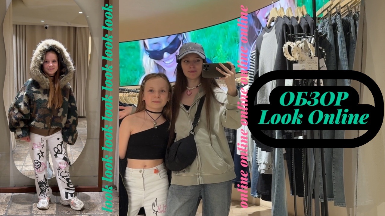 ОБЗОР И ПРИМЕРКА LOOK ONLINE