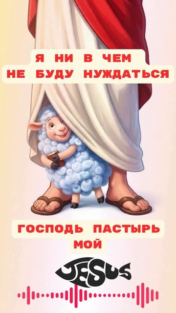 я ни в чем не буду нуждаться