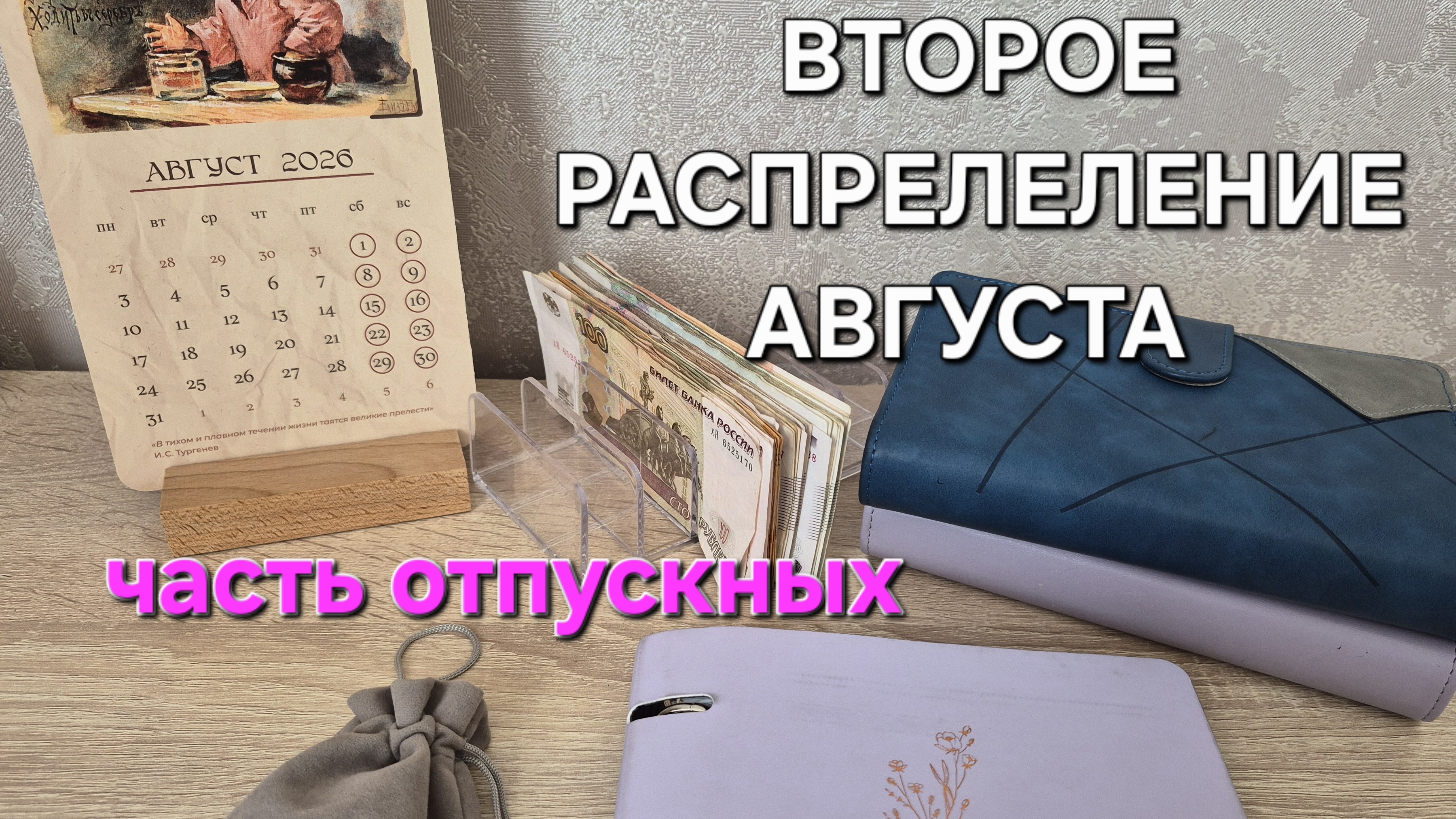 ✅️ВТОРОЕ РАСПРЕДЕЛЕНИЕ АВГУСТА•ЗАКРЫТИЕ ЦЕЛИ МЕСЯЦА