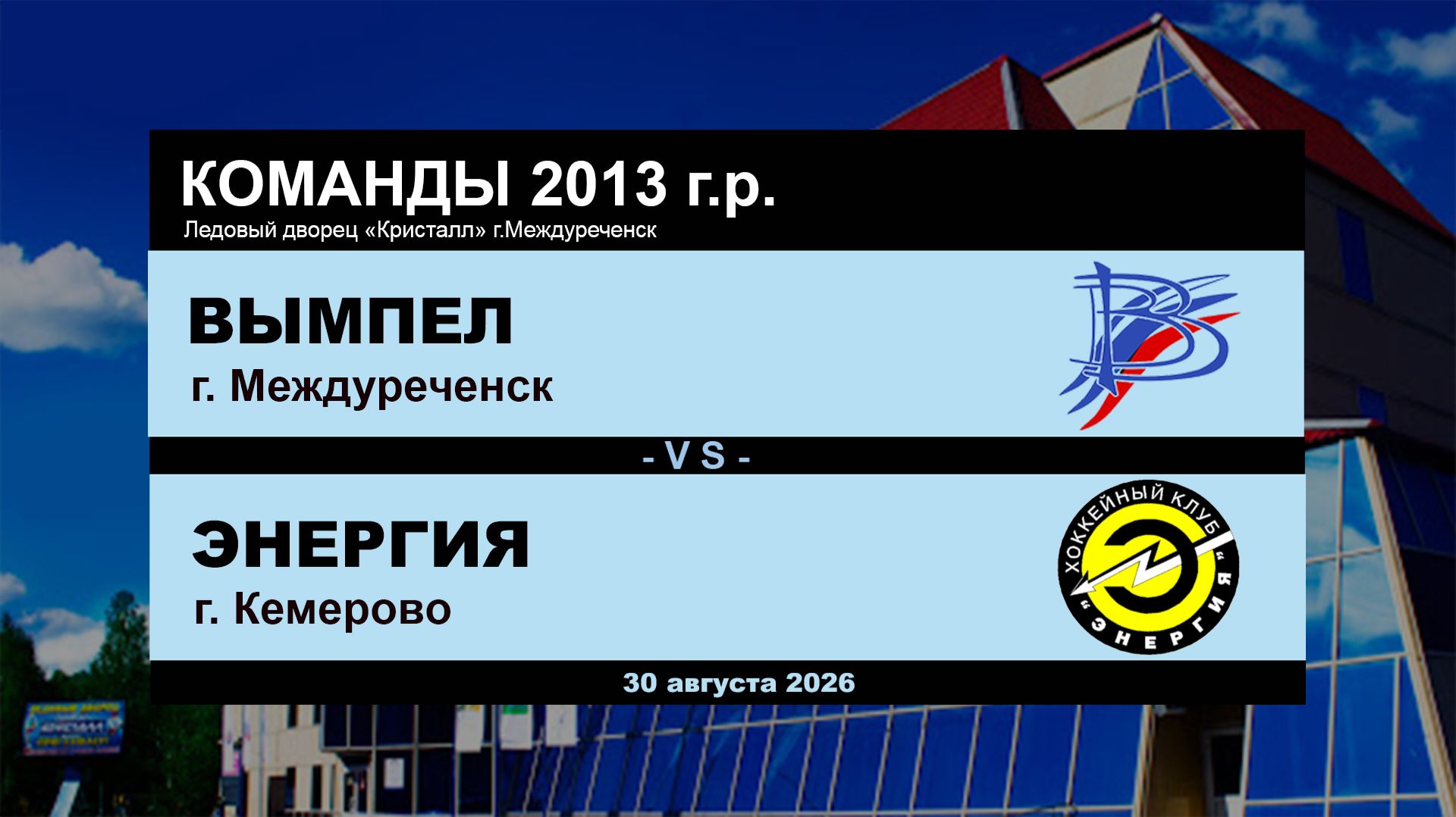 Вымпел - Энергия