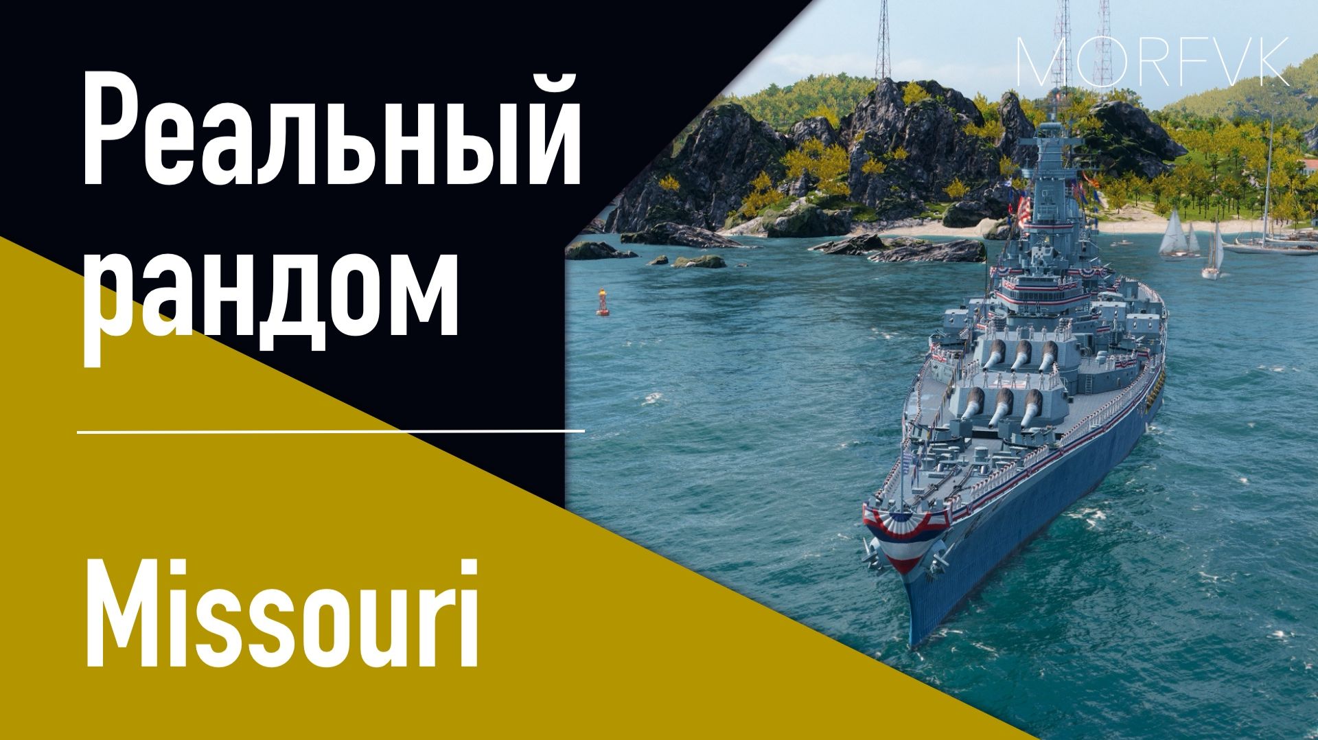Реальный рандом! Мир кораблей!
