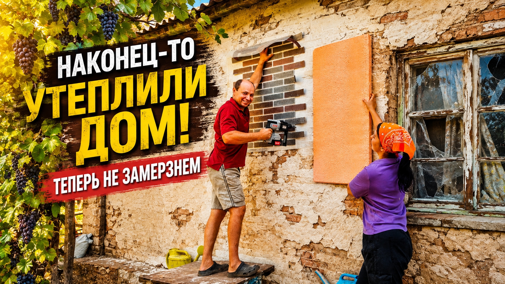 УТЕПЛИЛИ ДОМ. ЗИМОЙ НЕ ЗАМЕРЗНЕМ!  РЕМОНТ СТАРОГО ДОМА. ЖИЗНЬ В ГЛУХОЙ ДЕРЕВНЕ.