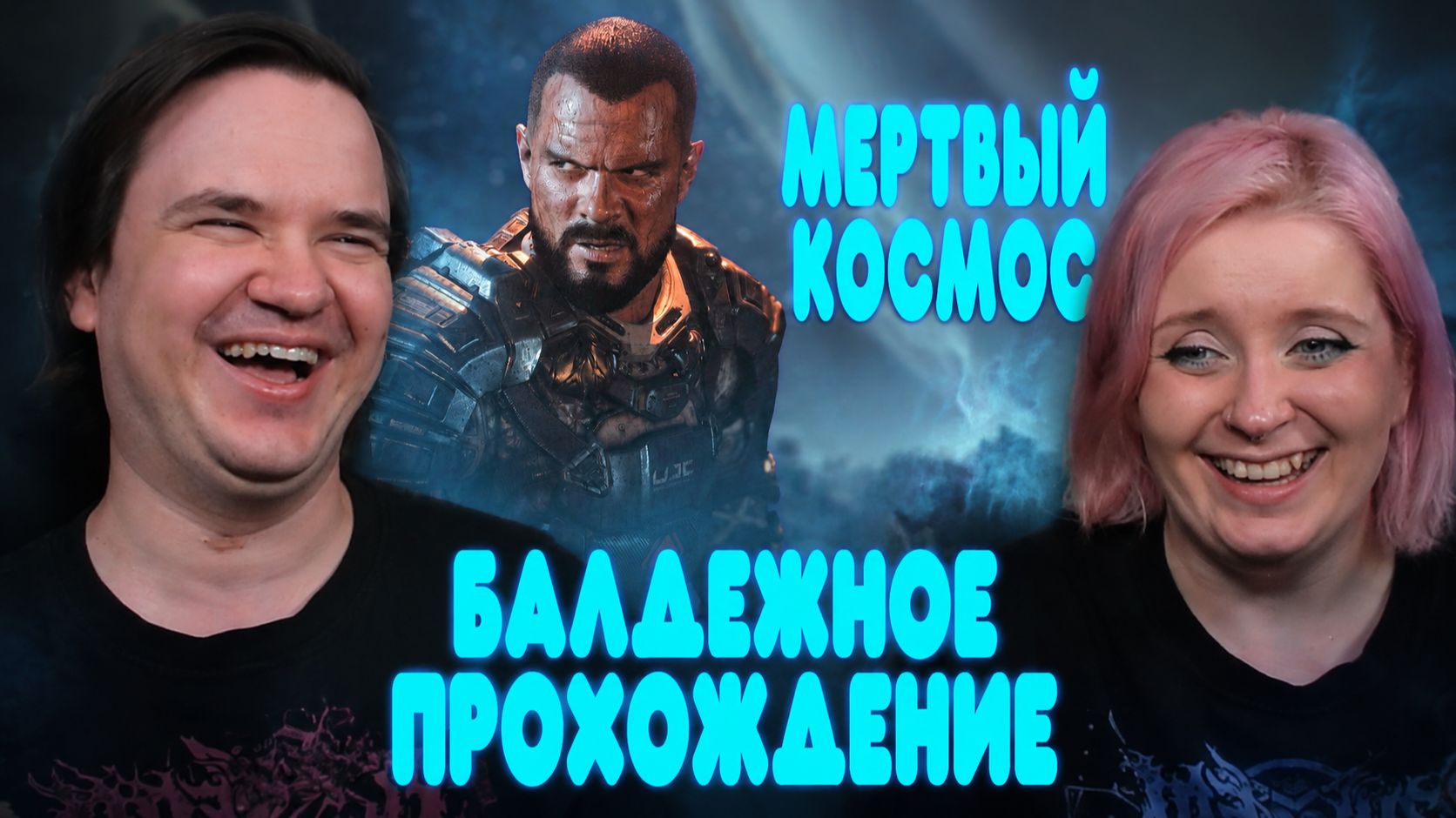 Реакция на БАЛДЕЖНОЕ ПРОХОЖДЕНИЕ The Callisto Protocol