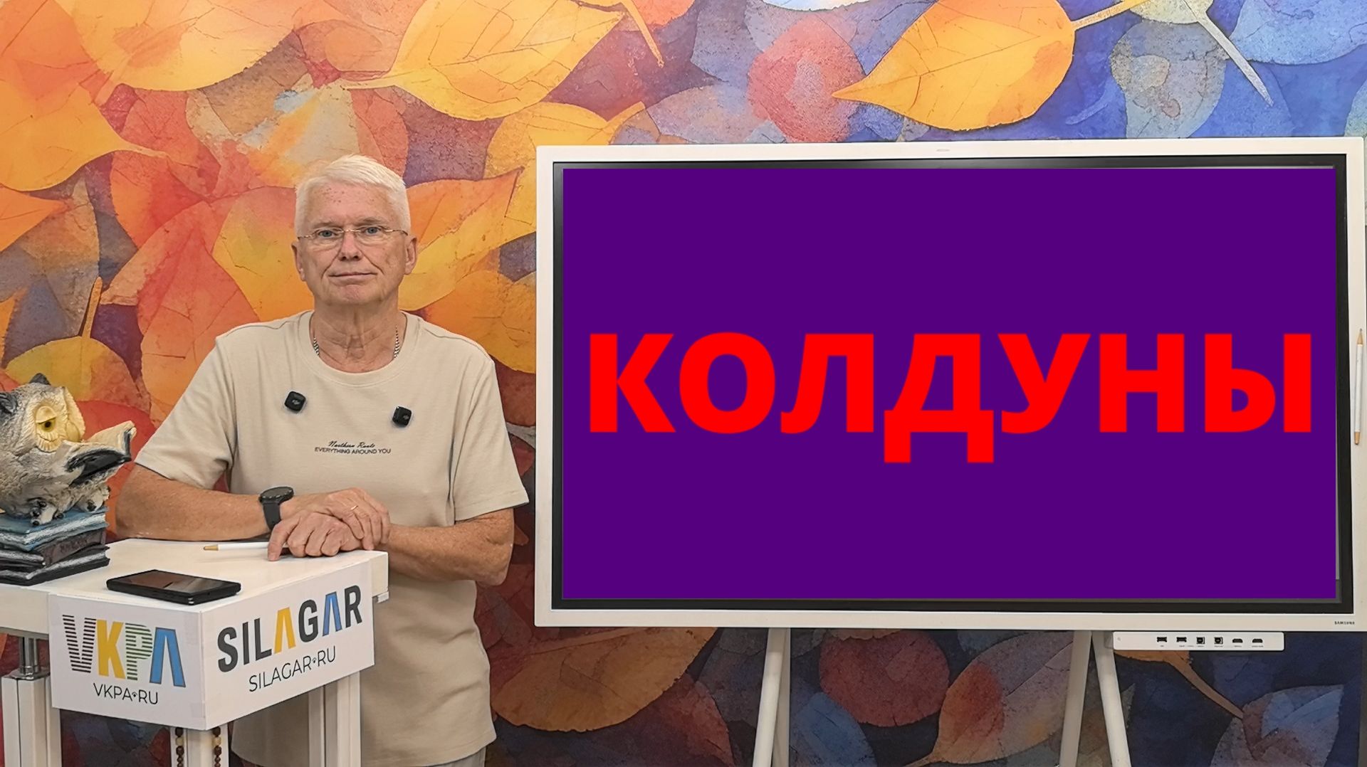 SILAGAR | HONE | Колдуны ....
