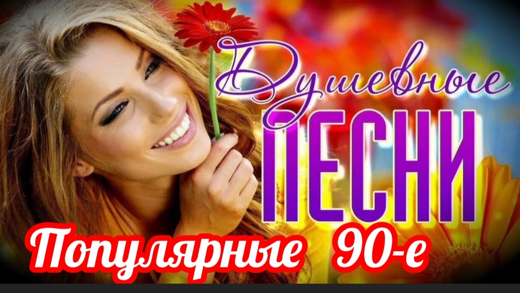 ⁣*** РУССКИЕ НЕЗАБЫВАЕМЫЕ ПЕСНИ 90-х *** ТОП-15 САМЫХ ПОПУЛЯРНЫХ ХИТОВ ***