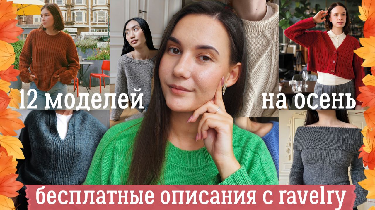 БЕСПЛАТНЫЕ ОПИСАНИЯ С RAVELRY | 12 моделей на осень