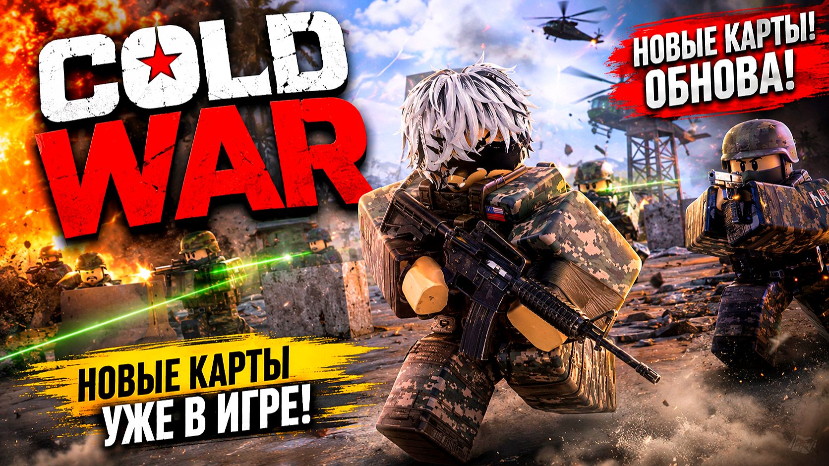 🎖️Я ПРОВЕРИЛ НОВОЕ ОБНОВЛЕНИЕ COLD WAR… Roblox Роблокс