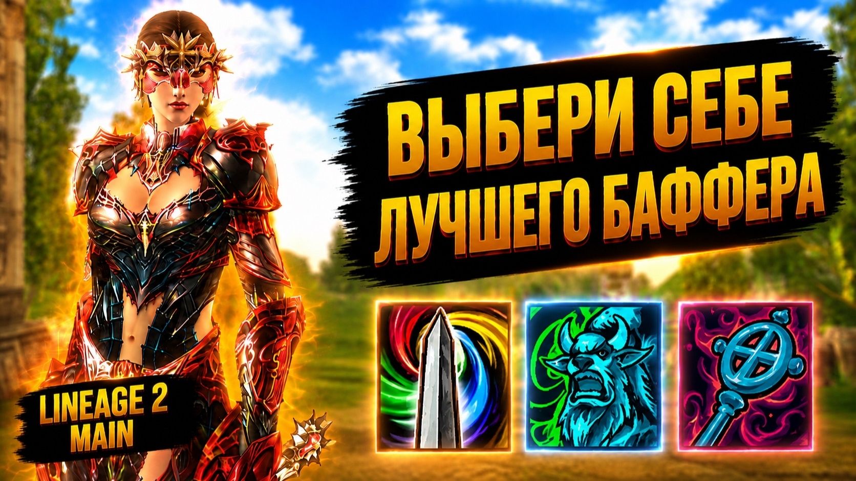 СДЕЛАЙ ПРАВИЛЬНЫЙ ВЫБОР! Лучший САППОРТ ДЛЯ ТВОЕЙ ОСНОВЫ в Lineage 2 Main.