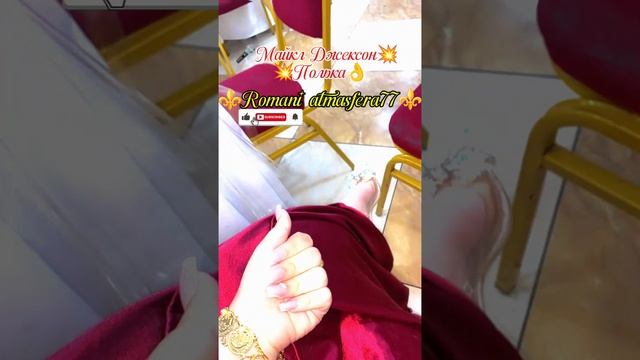 👑💥 Новая Цыганская песня💥👑⚜️ 2026⚜️ Майкл Джексон 👑 Полька 🎤💥👌🎵 Ашунэн пэ зорэс и цэлэн 💯
