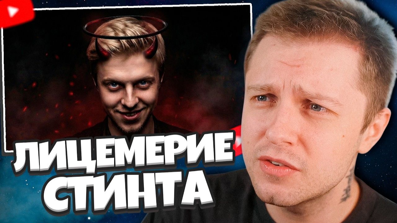 СТИНТ СМОТРИТ: ГЛАВНЫЙ ЛИЦЕМЕР ТВИЧА - СТИНТ