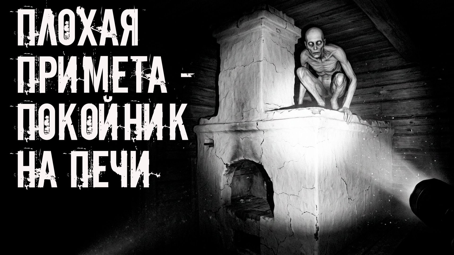 Мертвец в избе! Страшные истории на ночь. Страшилки на ночь. Жуткие истории. Ужасы