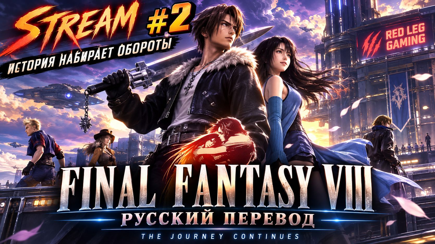 🔴 FINAL FANTASY VIII — Продолжаем большое приключение! | STREAM #2
