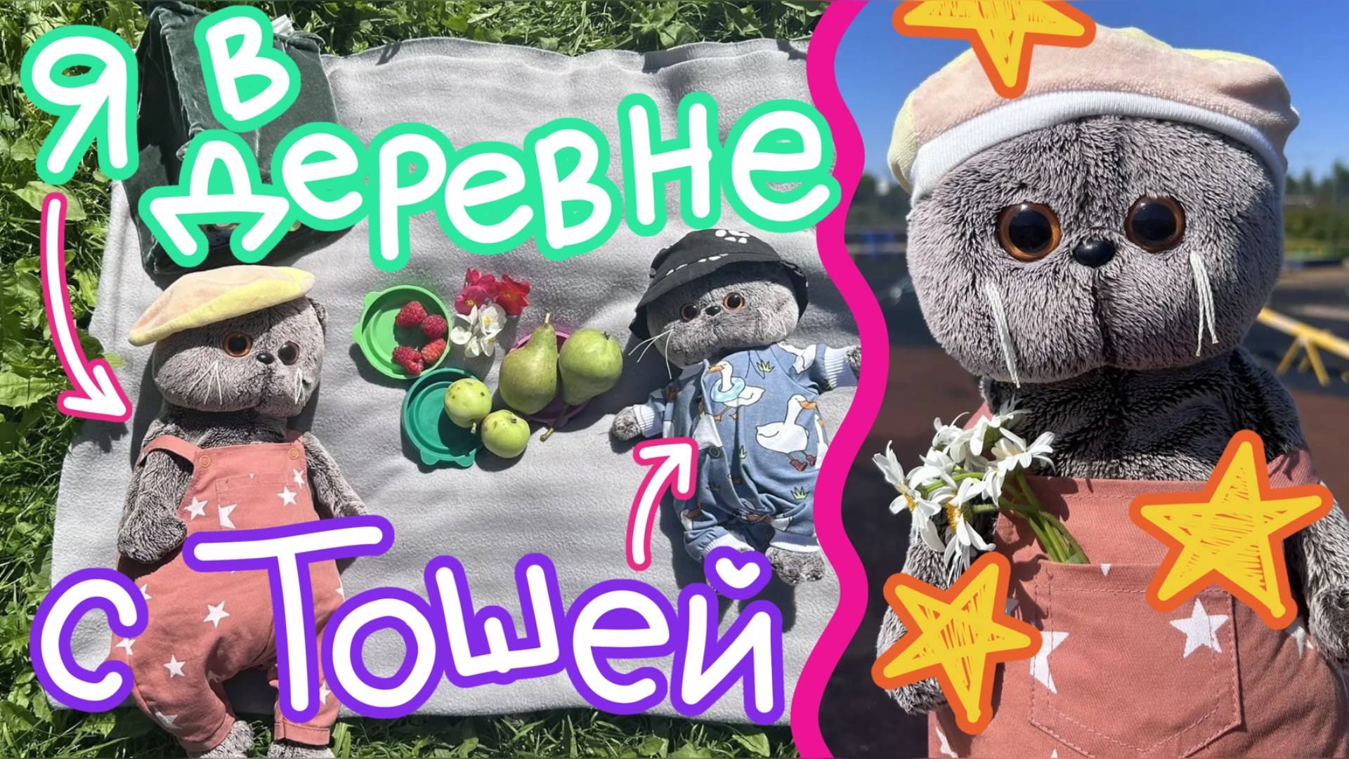 БАСИК С ТОШЕЙ в гостях у бабушки