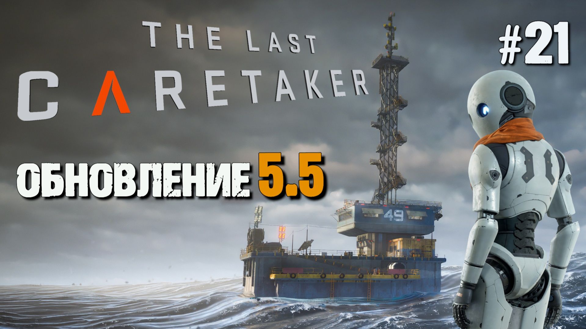НОВЫЙ КВЕСТ НА СКЛАДЕ АЛЬФА В ОБНОВЛЕНИЕ 5,5 THE LAST CARETAKER / ПОСЛЕДНИЙ СМОТРИТЕЛЬ. №21