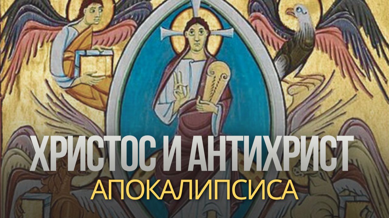 Апокалипсис