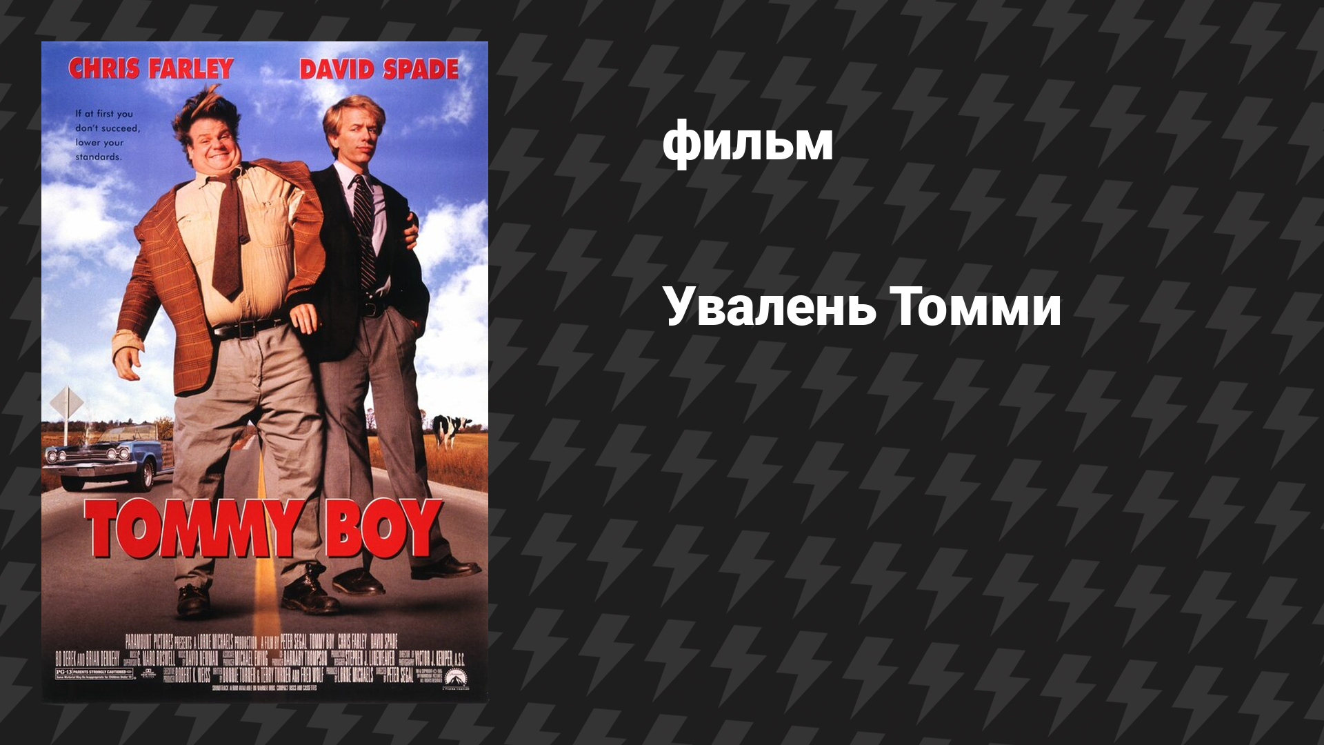 Увалень Томми (фильм, 1995)