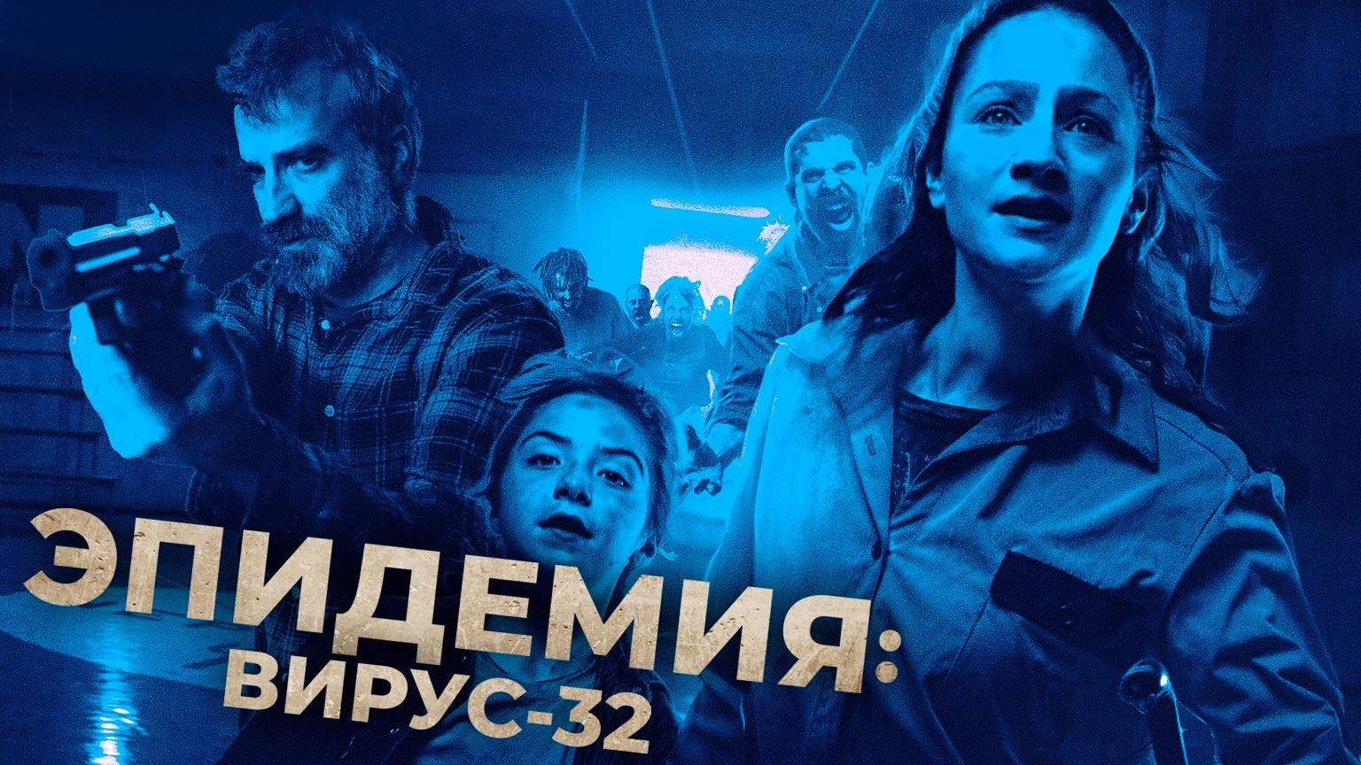 Эпидемия: Вирус-32 (2022) / Virus-32