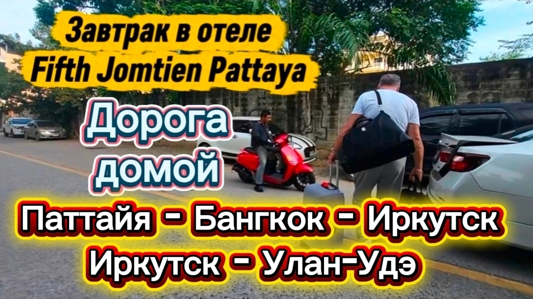 38 серия. Завтрак в отеле Fifth. Трансфер из Паттайи в Бангкок. Перелет Бангкок-Иркутск-Улан-Удэ.