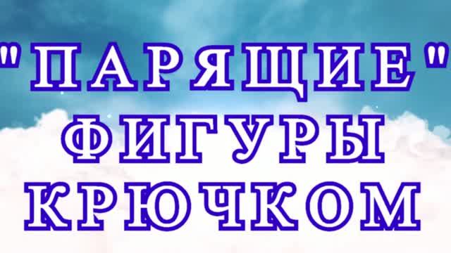 Парящие фигуры крючком - Идеи + Мастер-класс