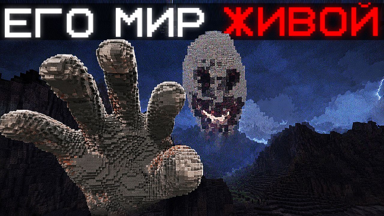 ЕГО МИР ЭТО ЖИВОЙ ОРГАНИЗМ | Сюжет My World Is Alive
