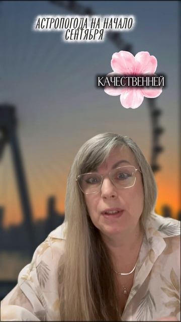 Что принесет начало сентября? 👀 Астропрогноз.
