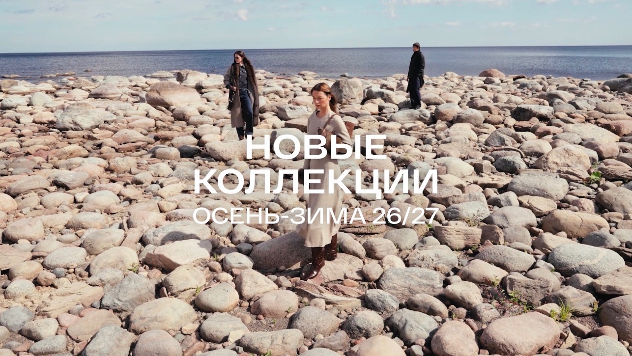 Новые коллекции осень-зима 26/27