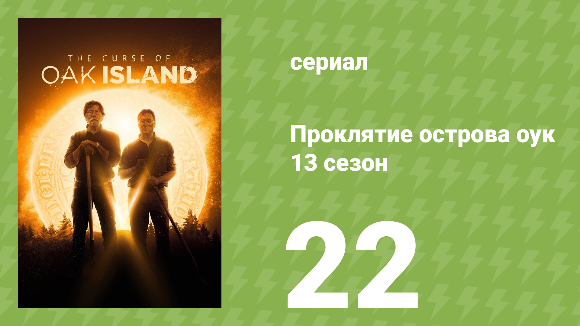 Проклятие острова Оук 13 сезон 22 серия (документальный сериал, 2014)