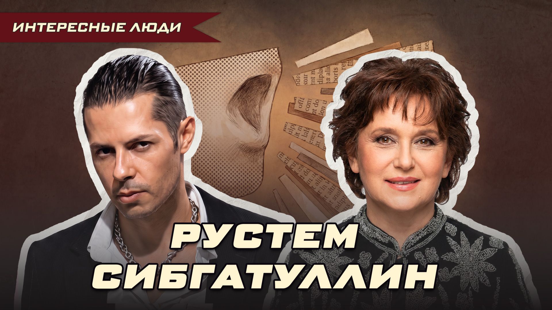 Интересные люди