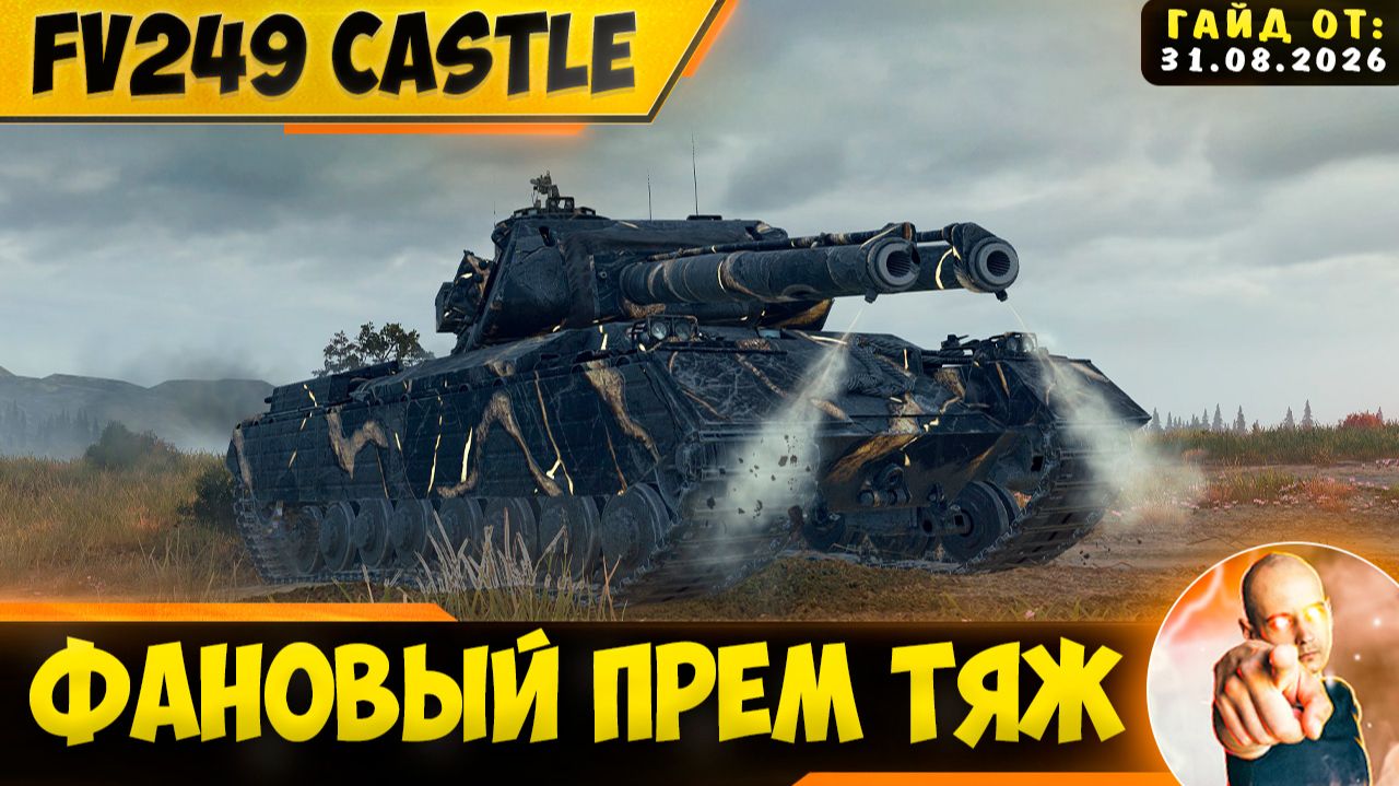 FV249 Castle | Неплохой Фановый Премиум Тяж!