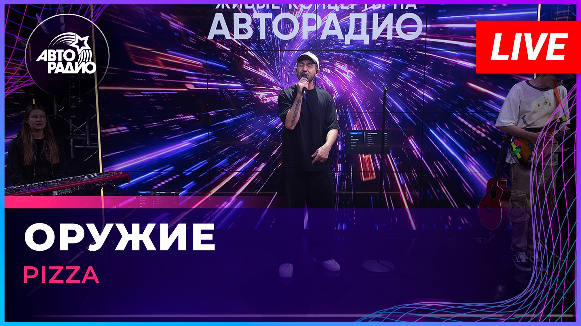 Pizza - Оружие (LIVE @ Авторадио)