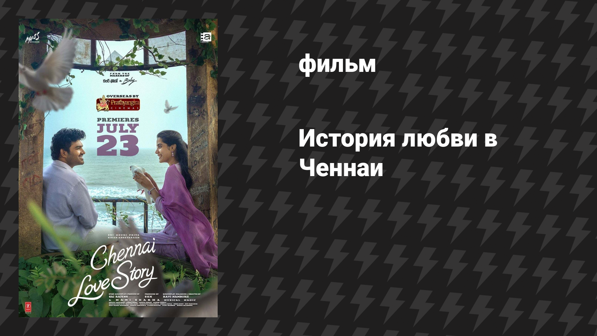История любви в Ченнаи (фильм, 2026)