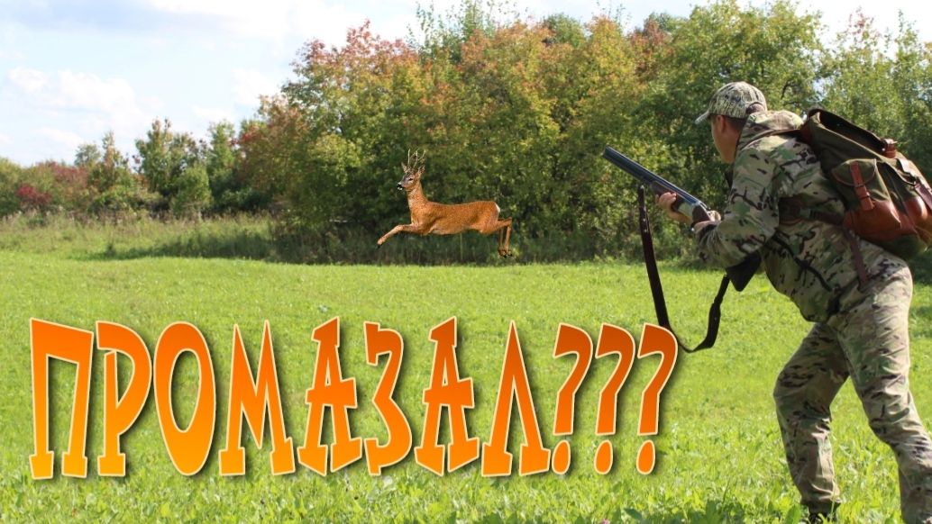 Промазал? С Дробовика стрелял! Охота с Манком.
