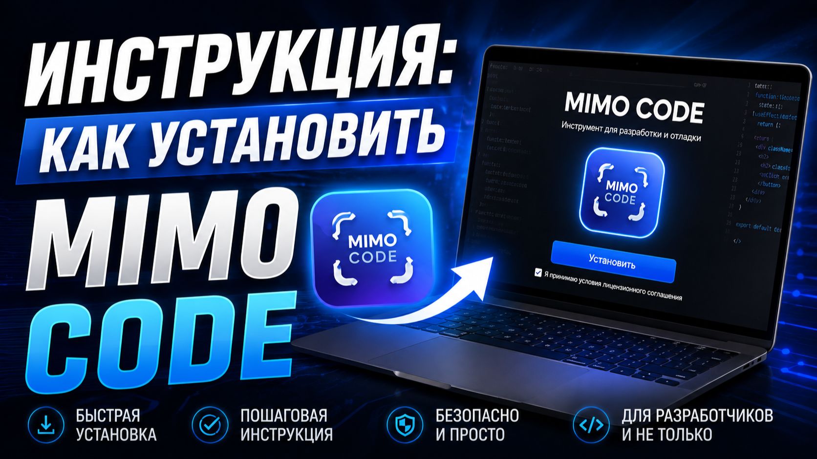 Инструкция как установить MIMO CODE