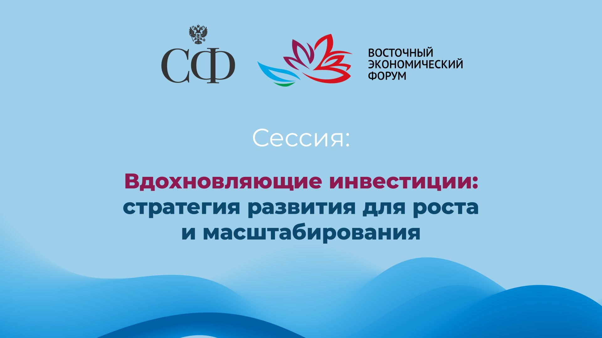 Вдохновляющие инвестиции: стратегия развития для роста и масштабирования