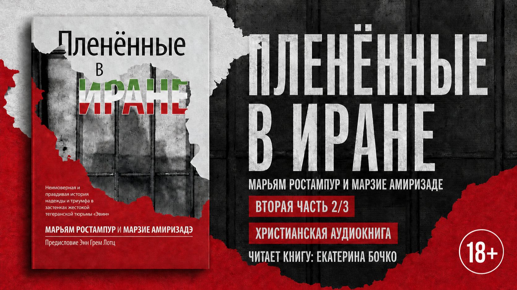 Пленённые в Иране | Марьям Ростампур и Марзие Амиризаде - Часть 2/3