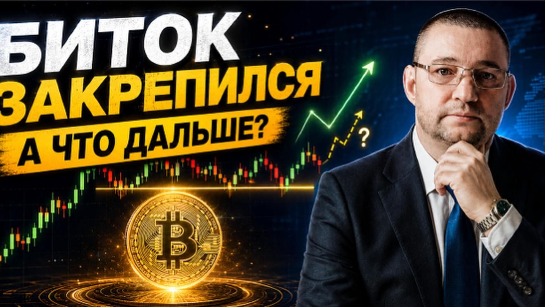 Биток закрепился, что дальше?