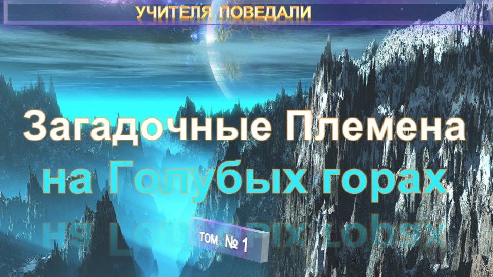 (1) ЗАГАДОЧНЫЕ ПЛЕМЕНА НА ГОЛУБЫХ ГОРАХ - Блаватская Е.П.(1831-1891)