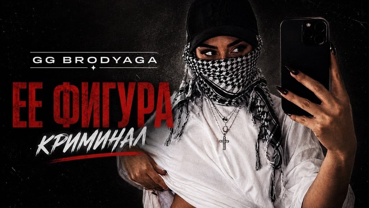 GG Brodyaga - Её фигура криминал (Премьера песни, 2026)