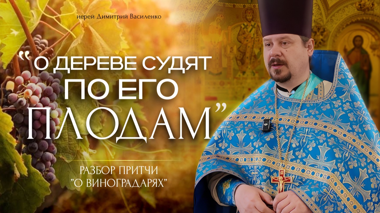 О дереве судят по его плодам. Каких плодов ждет от нас Господь?