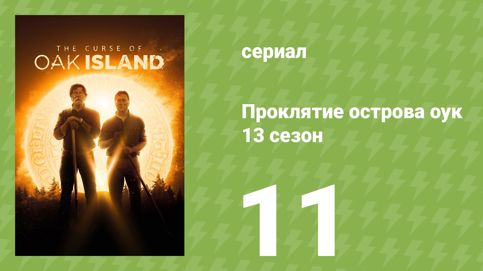Проклятие острова Оук 13 сезон 11 серия (документальный сериал, 2014)