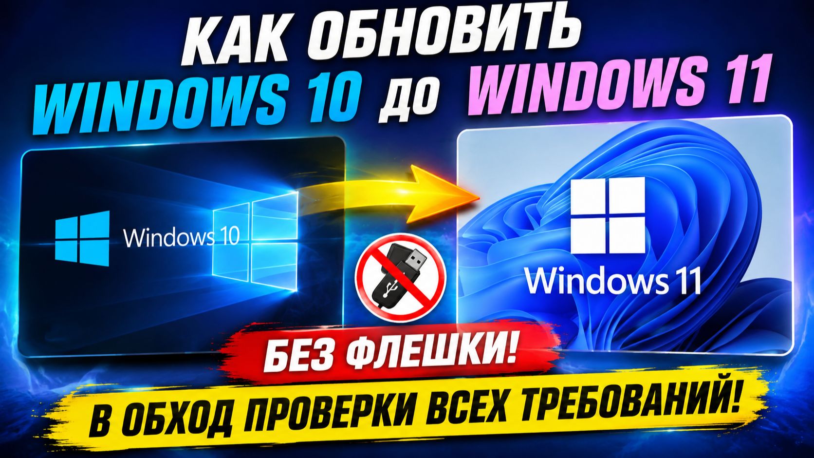 Как обновить Windows 10 до Windows 11 без флешки в ОБХОД проверки всех требований!