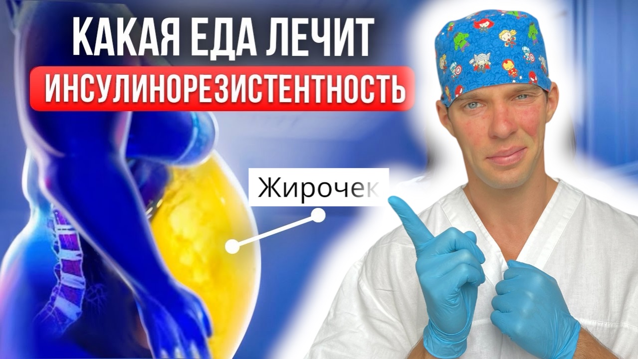 Инсулинорезистентность - лечение и профилактика, сарахный диабет.
