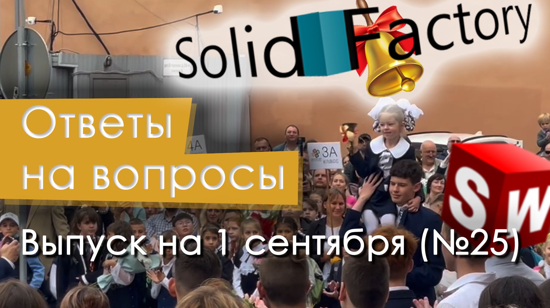Ответы на вопросы пользователей SolidWorks. Выпуск ко Дню знаний (№ 25)