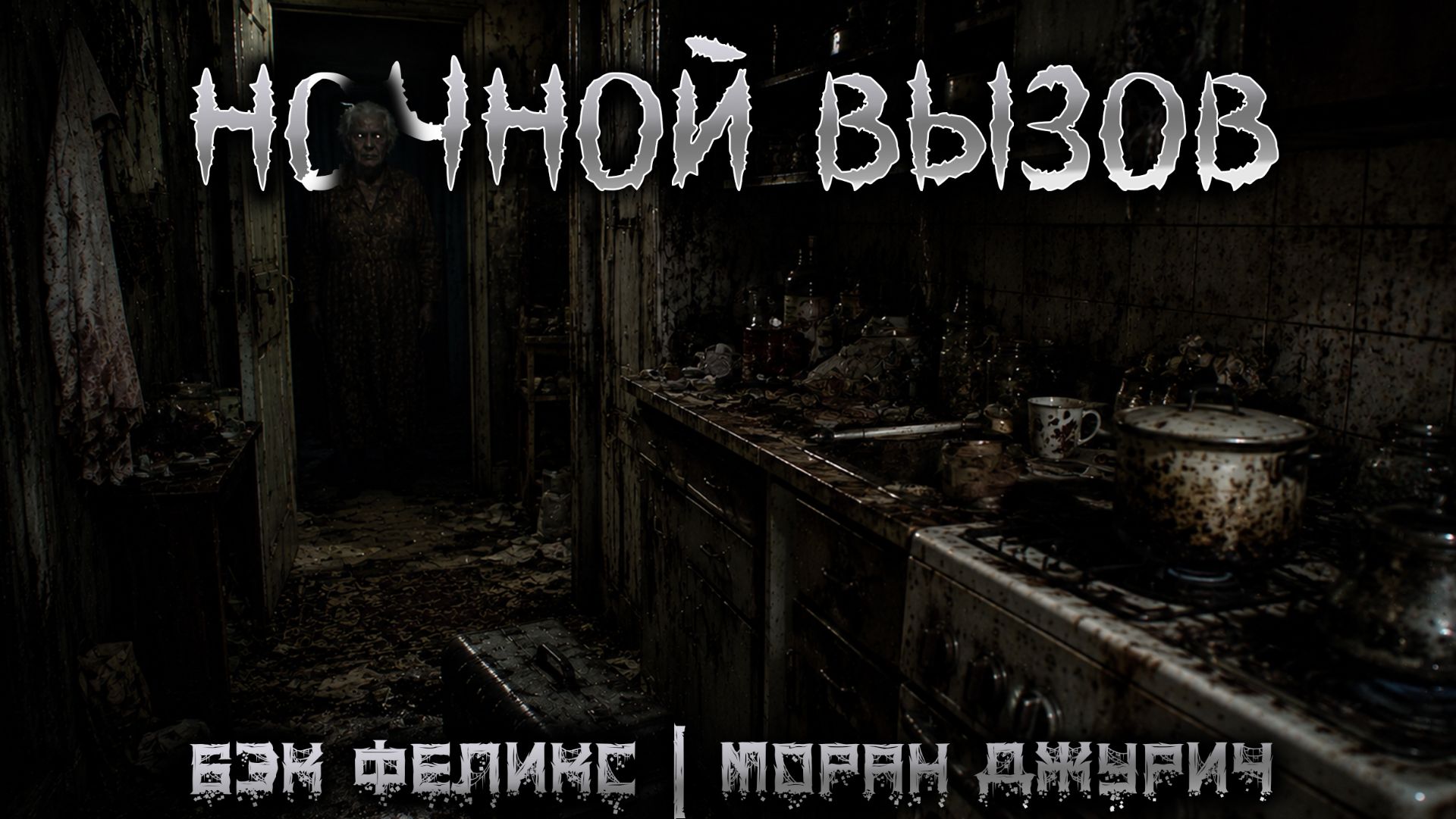 Феликс Бэк (автор)