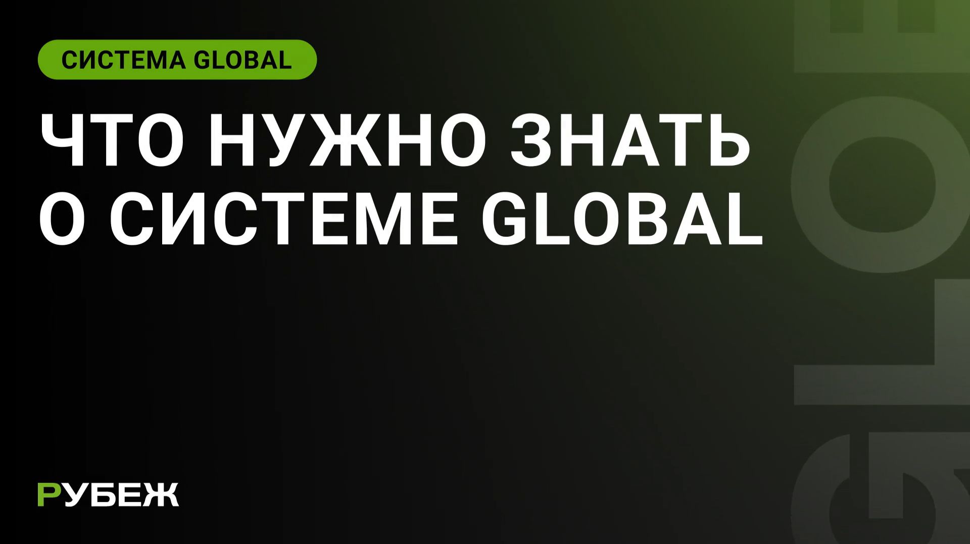 Что нужно знать о системе GLOBAL RUBEZH