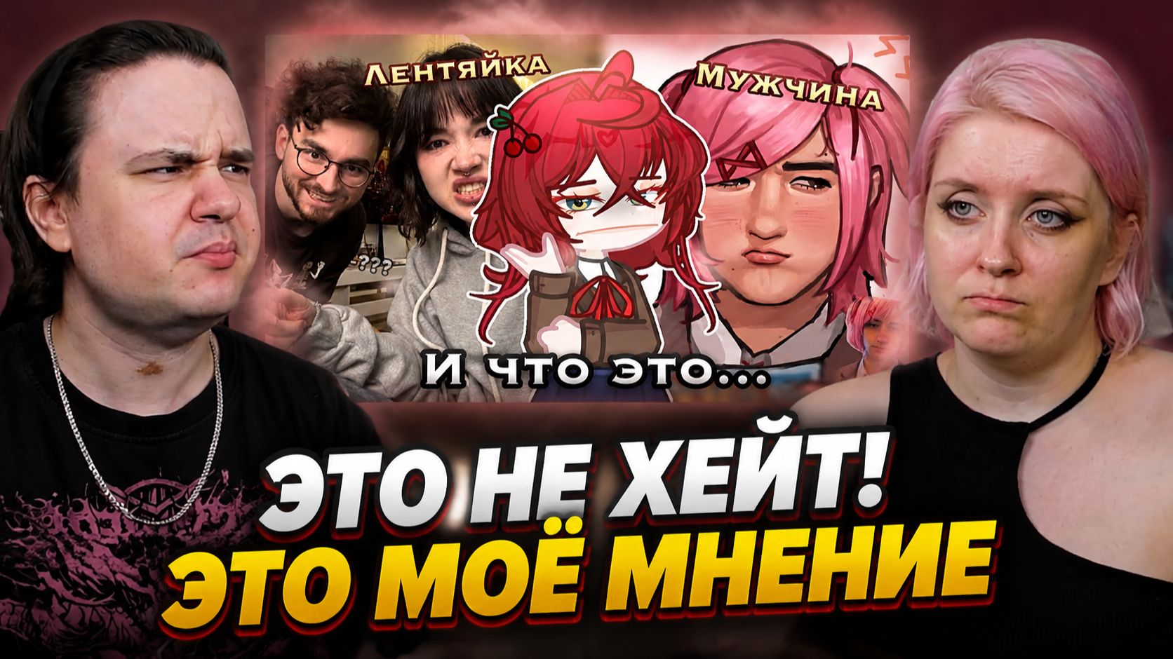 Реакция на ЭТО НЕ ХЕЙТ! ЭТО МОЁ МНЕНИЕ. 😇🩷