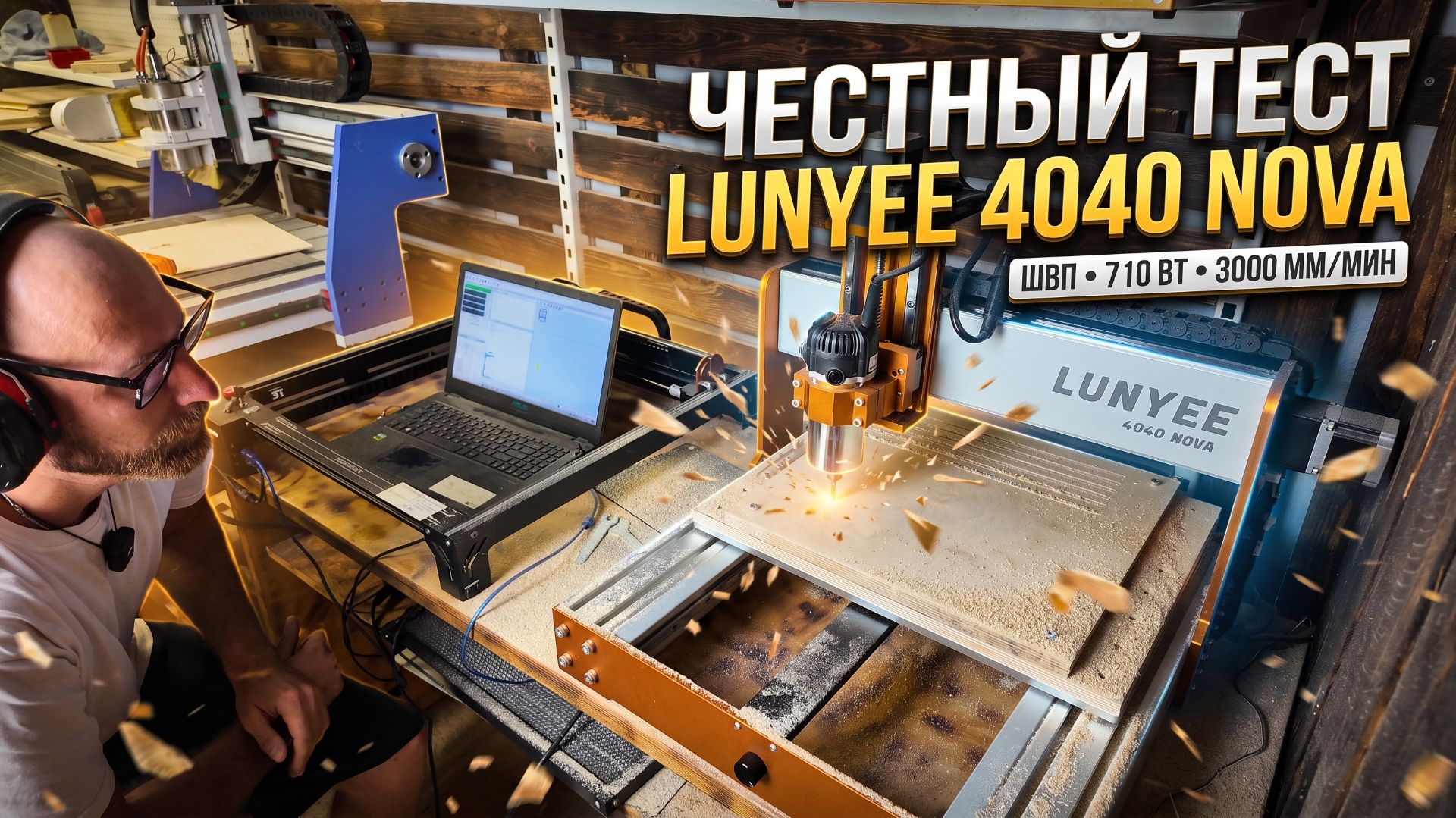 Честный тест фрезерного станка LUNYEE 4040 Nova