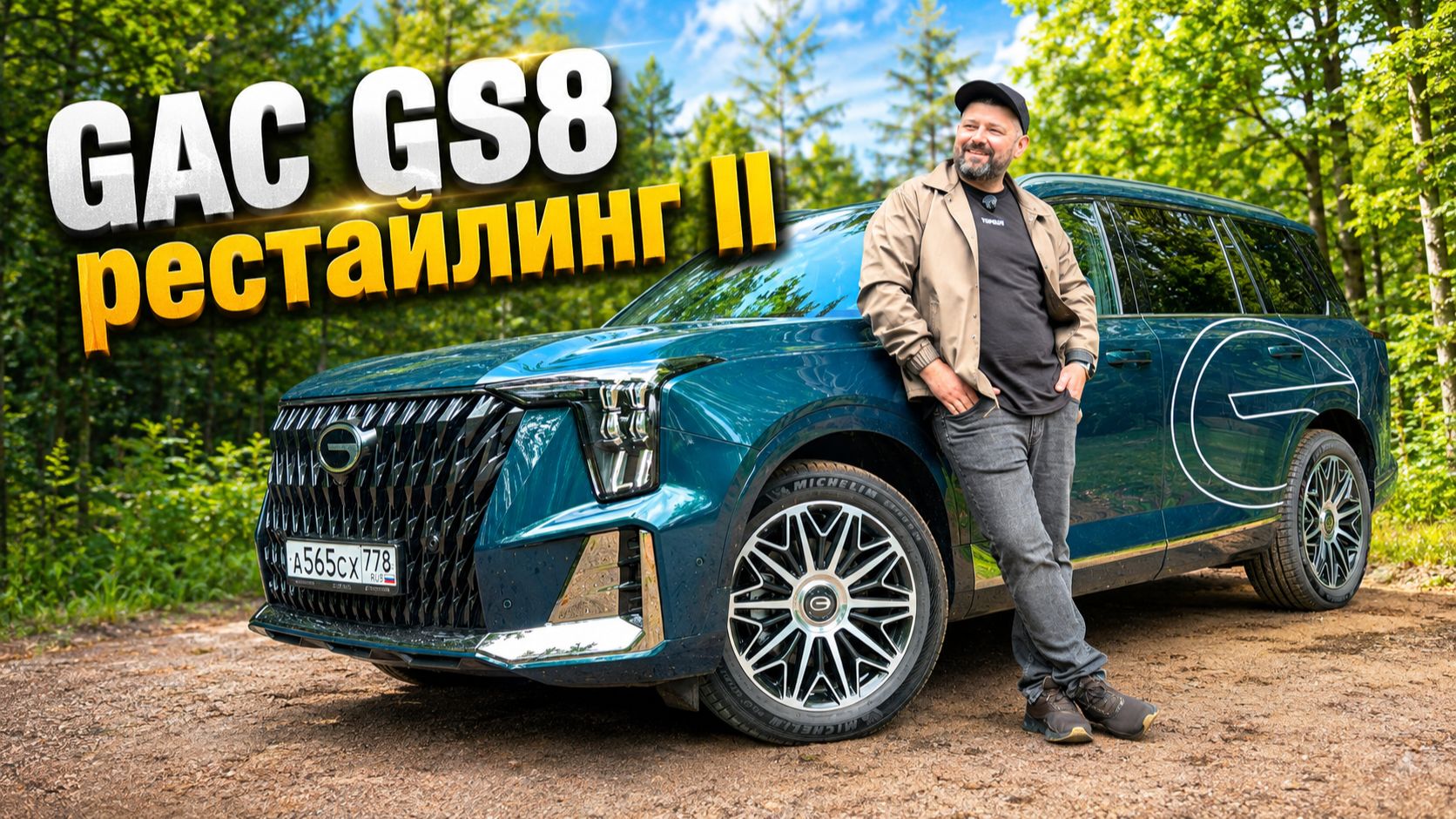 GAC GS8 2026: оцинковки не видно, а она есть! Toyota помогла!